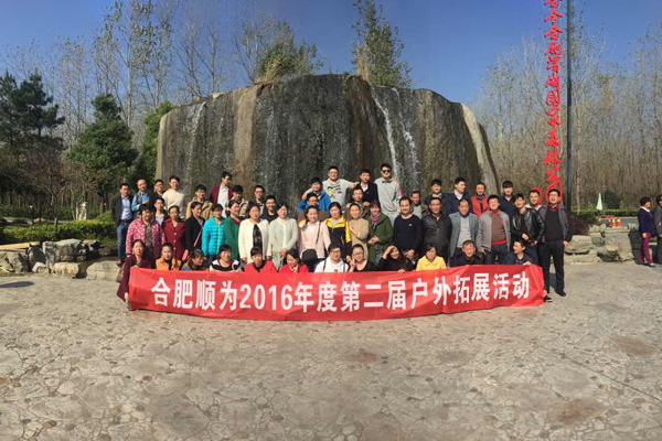  安徽順為2016年度第二屆戶外拓展活動